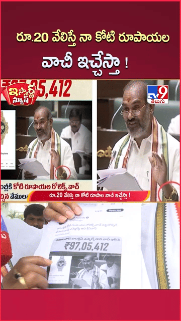 MLA Watch: ఎమ్మెల్యే కట్టుకున్నది కోటి రూపాయల వాచీనా..?