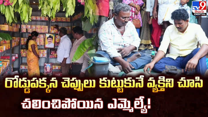 రోడ్డుపక్కన చెప్పులు కుట్టుకునే వ్యక్తిని చూసి చలించిపోయిన ఎమ్మెల్యే! రోడ్డుపక్కన చెప్పులు కుట్టుకునే వ్యక్తిని చూసి చలించిపోయిన ఎమ్మెల్యే!