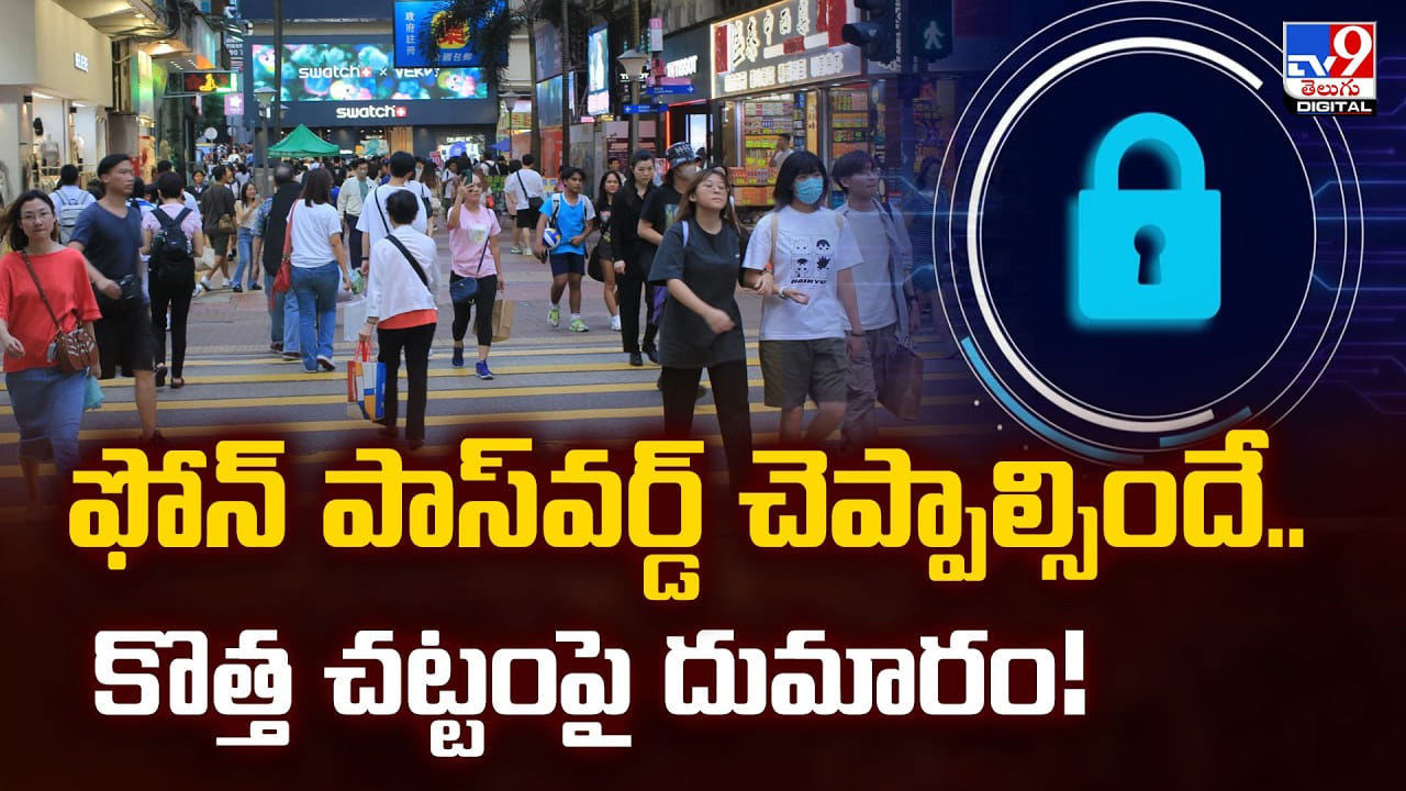 ఫోన్ పాస్వర్డ్ చెప్పాల్సిందే.. కొత్త చట్టంపై దుమారం