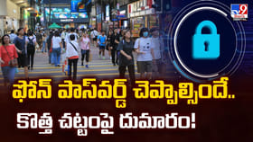 ఫోన్ పాస్‌వర్డ్ చెప్పాల్సిందే.. కొత్త చట్టంపై దుమారం