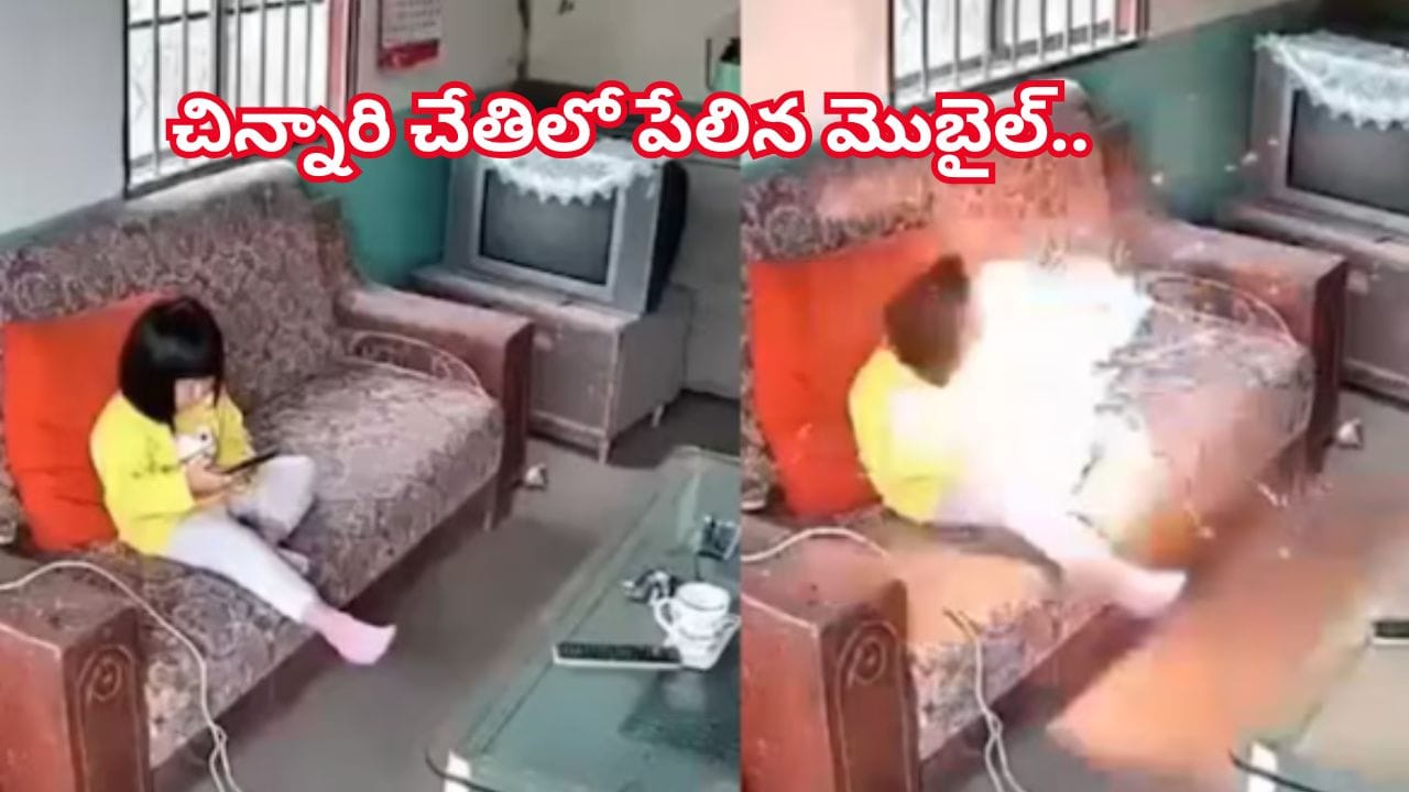 Viral Video: బాబోయ్… చిన్నారి చేతిలో పేలిన మొబైల్‌ ఫోన్‌.. సీసీ కెమెరాలో రికార్డైన భయానక దృశ్యాలు