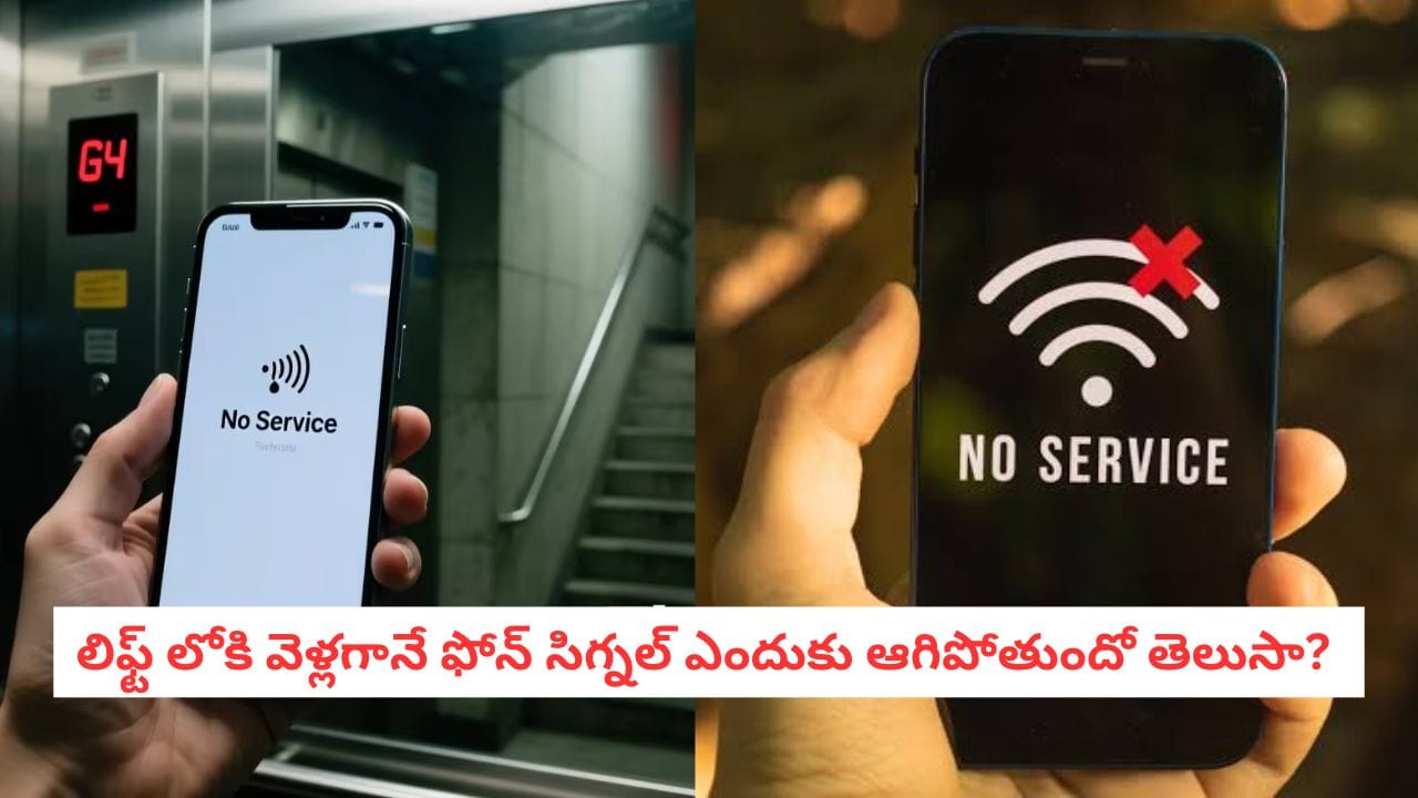 Mobile Signal: హై స్పీడ్ ఇంటర్నెట్ కాలంలో కూడా లిఫ్ట్‌లోకి వెళ్లగానే ఫోన్ ఎందుకు పనిచేయదు?..