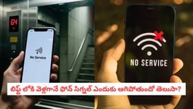 లిఫ్ట్ లోకి వెళ్లగానే ఫోన్ సిగ్నల్ ఎందుకు ఆగిపోతుందో తెలుసా?