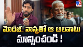 మోదీజీ.. నాన్నతో ఆ అలవాటు మాన్పించండి !