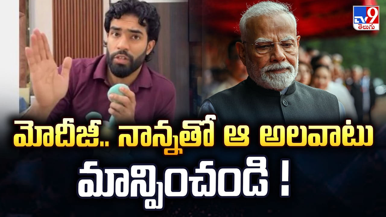 మోదీజీ.. నాన్నతో ఆ అలవాటు మాన్పించండి ! మోదీజీ.. నాన్నతో ఆ అలవాటు మాన్పించండి !