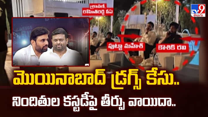 మొయినాబాద్ డ్రగ్స్ కేసు.. నిందితుల కస్టడీపై తీర్పు వాయిదా.. మొయినాబాద్ డ్రగ్స్ కేసు.. నిందితుల కస్టడీపై తీర్పు వాయిదా..