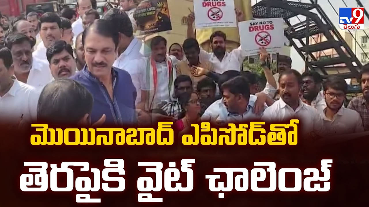 మొయినాబాద్ ఎపిసోడ్ తో తెరపైకి వైట్ ఛాలెంజ్