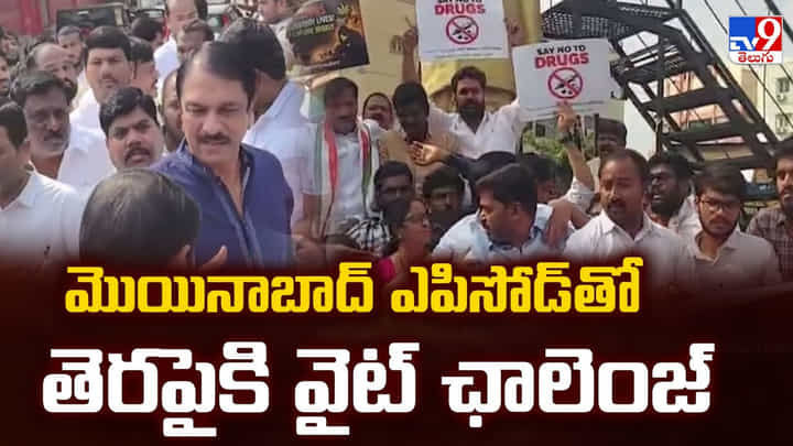 మొయినాబాద్ ఎపిసోడ్ తో తెరపైకి వైట్ ఛాలెంజ్ మొయినాబాద్ ఎపిసోడ్ తో తెరపైకి వైట్ ఛాలెంజ్