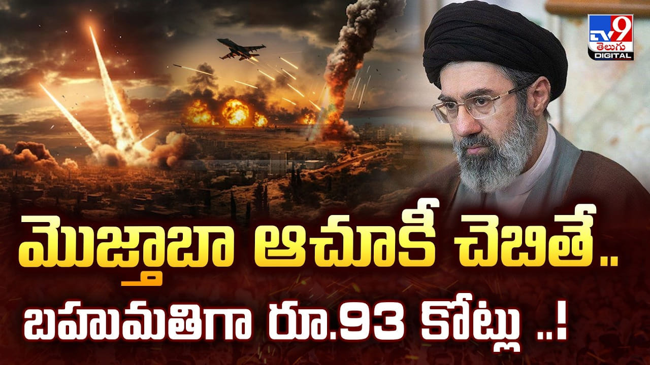 మొజ్తాబా ఆచూకీ చెబితే.. బహుమతిగా రూ.93 కోట్లు ..!