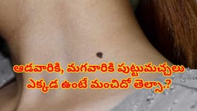 ఆడవారికి, మగవారికి పుట్టుమచ్చలు ఎక్కడ ఉంటే మంచిదో తెల్సా.?