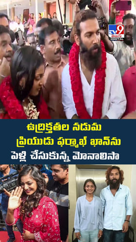 లవ్ యు బచ్చే.. మోనాలిసా పెళ్లైంది మావ.. కొత్త జంటను చూశారా..?