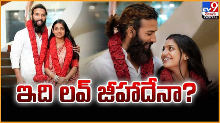 Monalisa: ఇది లవ్ జిహాదేనా ?? మోనాలిసా వివాదం Monalisa: ఇది లవ్ జిహాదేనా ?? మోనాలిసా వివాదం