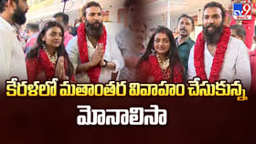 కేరళలో మతాంతర వివాహం చేసుకున్న మోనాలిసా!