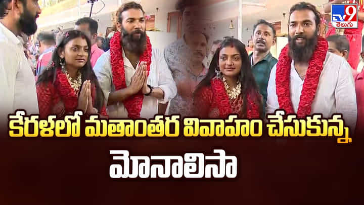 కేరళలో మతాంతర వివాహం చేసుకున్న మోనాలిసా! కేరళలో మతాంతర వివాహం చేసుకున్న మోనాలిసా!