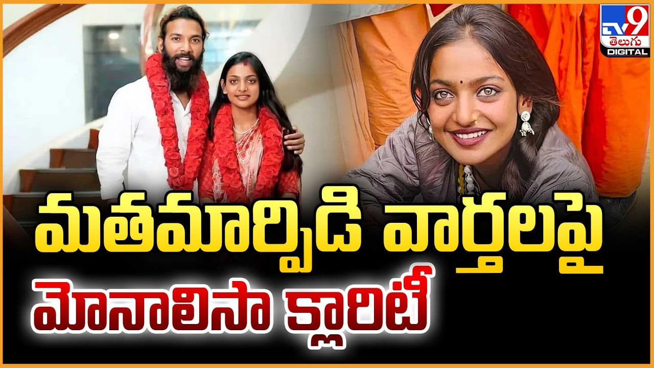 Monalisa: హిందూ టూ ఇస్లాం.. మోనాలిసా మత మార్పిడి ??