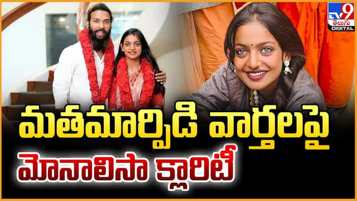 Monalisa: హిందూ టూ ఇస్లాం.. మోనాలిసా మత మార్పిడి ?? Monalisa: హిందూ టూ ఇస్లాం.. మోనాలిసా మత మార్పిడి ??