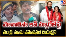 మోనాలిసా లవ్‌ మ్యారేజ్‌ పై.. తండ్రి, మామ ఎమోషనల్ రియాక్షన్