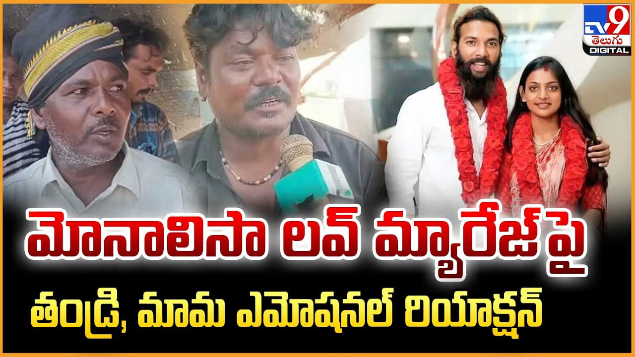 మోనాలిసా లవ్ మ్యారేజ్ పై.. తండ్రి, మామ ఎమోషనల్ రియాక్షన్ మోనాలిసా లవ్ మ్యారేజ్ పై.. తండ్రి, మామ ఎమోషనల్ రియాక్షన్