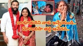 కూతురి కోసం తల్లి ఆరాటం.. వీధిలో స్పృహ కోల్పోయిన మోనాలిసా తల్లి..