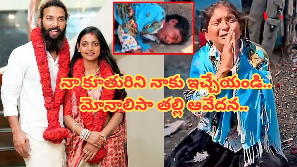 Monalisa : నా కూతురిని నాకు ఇచ్చేయండి.. వీధిలోకి మోనాలిసా తల్లి.. కన్నీళ్లు పెట్టిస్తున్న ఫోటో..