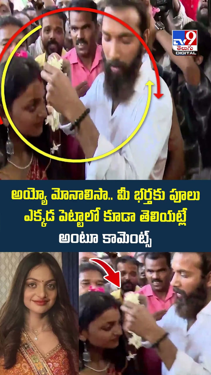 అయ్యో మోనాలిసా..మీ భర్తకు పూలు ఎక్కడ పెట్టాలో కూడా తెలియట్లే అంటూ కామెంట్స్