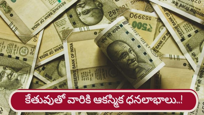 కేతువు ఆశీస్సులు..ఆ రాశుల వారికి ఆదాయ వృద్ధి పక్కా..!