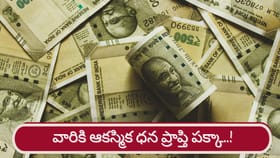 Money Astrology: 100 రోజుల పాటు ఆ రాశుల వారికి వద్దన్నా డబ్బే..!