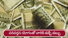 పరివర్తన యోగం.. ఆ రాశుల వారికి అదృష్టం, ఆదాయం..!