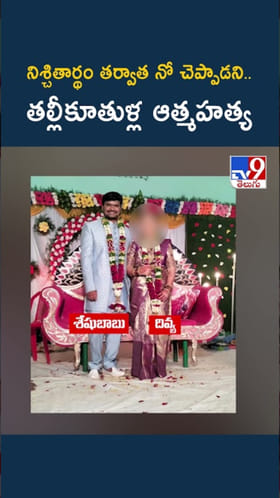 అయ్యో.. పెళ్లి రద్దయ్యిందని తల్లీకూతుళ్లు షాకింగ్ నిర్ణయం..!