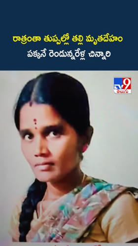 రాత్రంతా తల్లి మృతదేహం పక్కనే రెండున్నరేళ్ల చిన్నారి