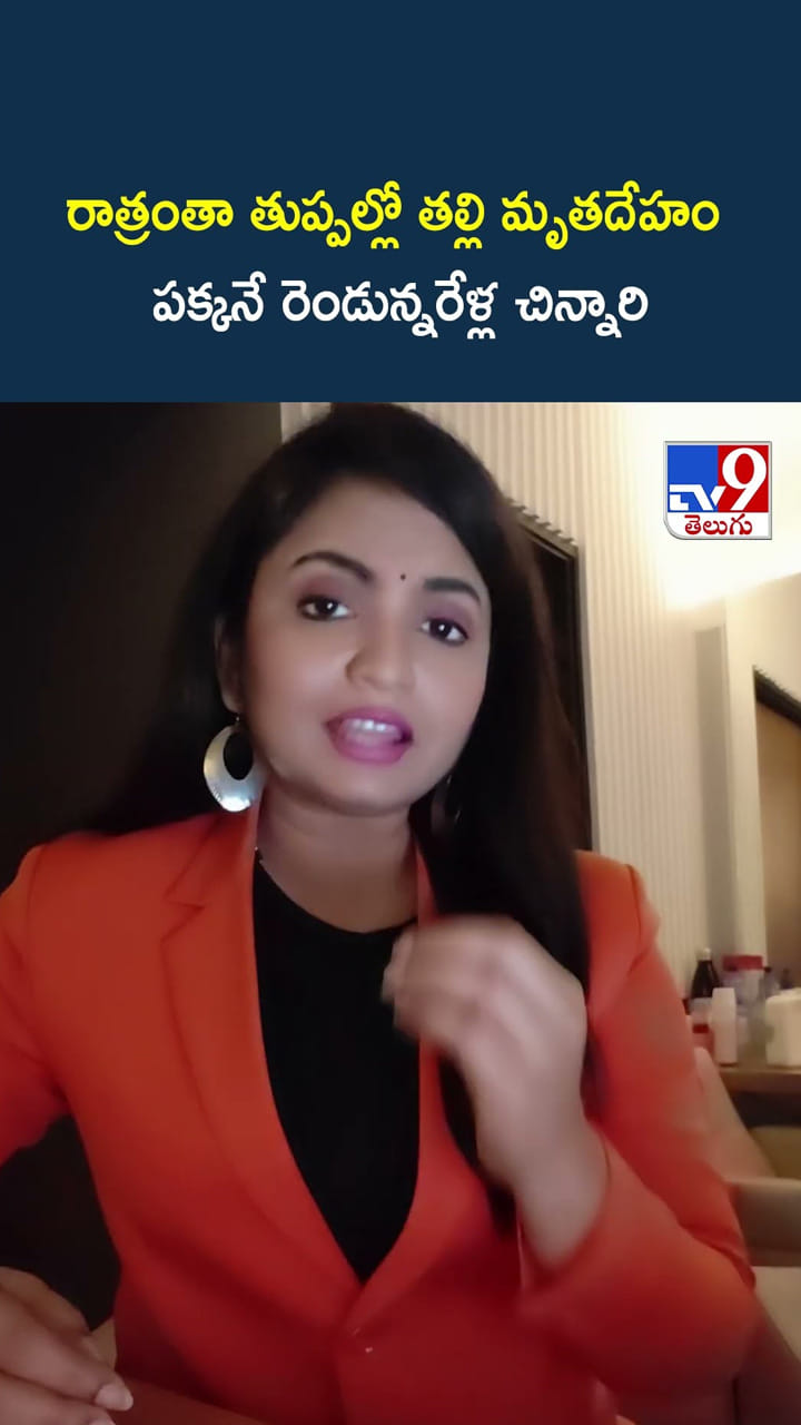 రాత్రంతా తుప్పల్లో తల్లి మృతదేహం.. పక్కనే రెండున్నరేళ్ల చిన్నారి