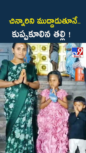 చిన్నారిని ముద్దాడుతూనే.. కుప్పకూలిన తల్లి !