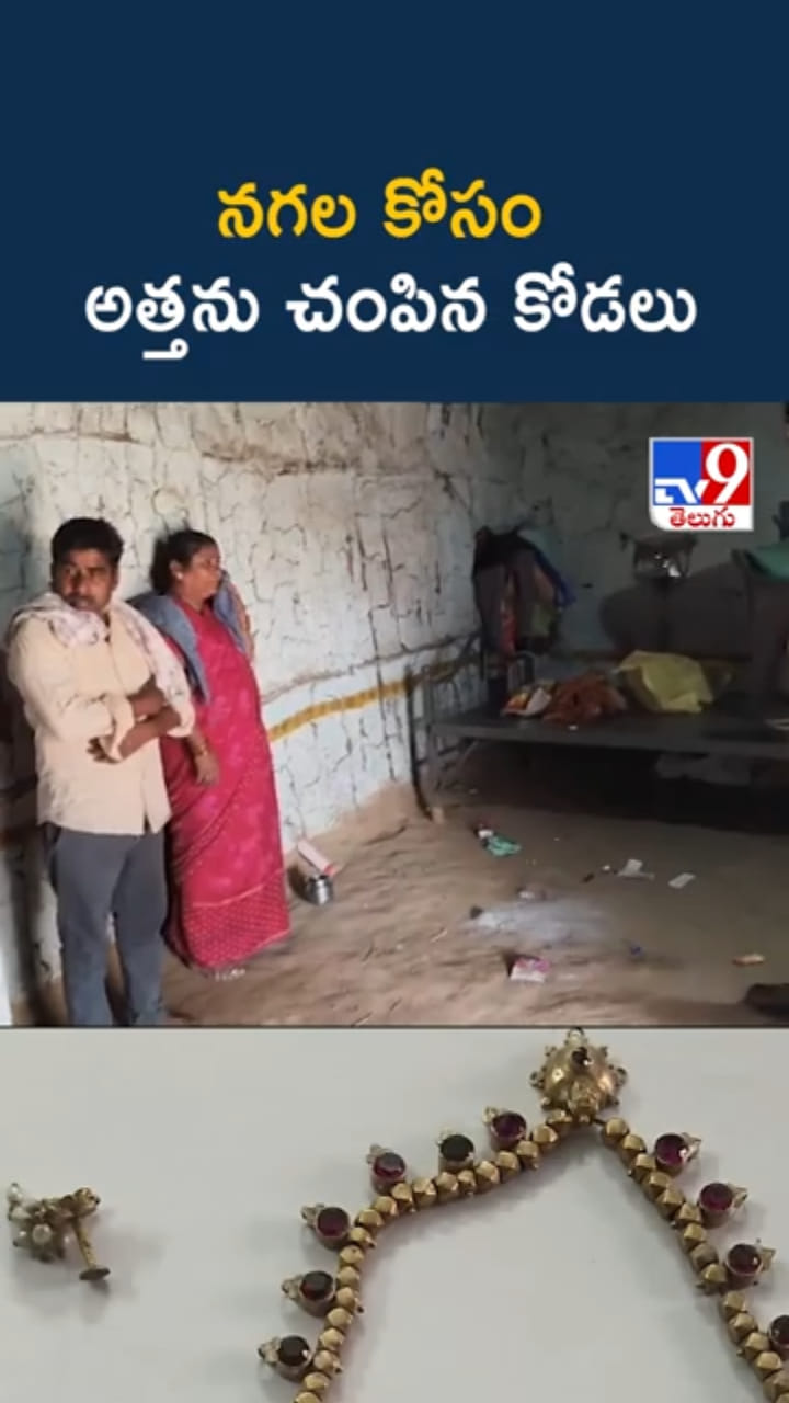 అయ్యో.. అత్త నగలపై మోజు.. ఆ కోడలు ఏం చేసిందంటే..?