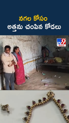 అయ్యో.. అత్త నగలపై మోజు.. ఆ కోడలు ఏం చేసిందంటే..?