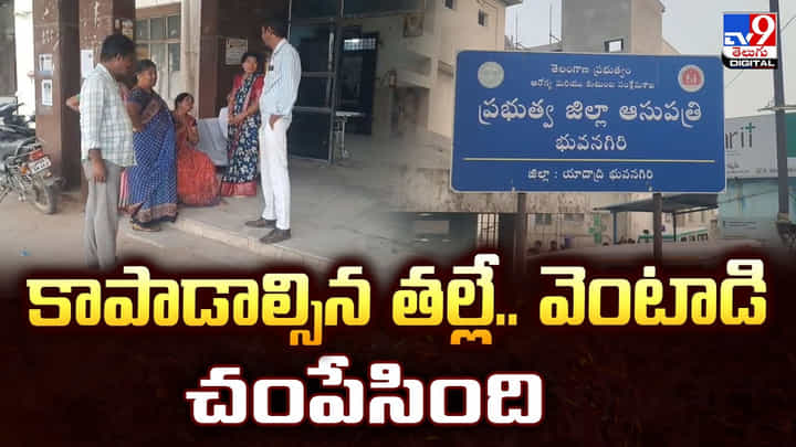 కాపాడాల్సిన తల్లే.. వెంటాడి చంపేసింది.. మరీ ఇంత దారుణమా ?? కాపాడాల్సిన తల్లే.. వెంటాడి చంపేసింది.. మరీ ఇంత దారుణమా ??