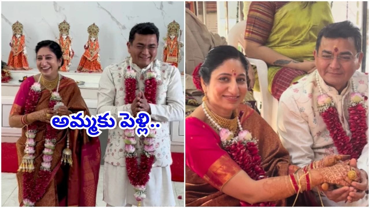 Emotional Video: అమ్మకు పెళ్లి.. ఈ జంటకు ఎవరూ దిష్టపెట్టకూడదంటూ కూతురి పోస్ట్‌ వైరల్‌..