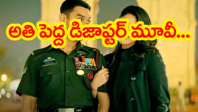 ఇండస్ట్రీలో పెద్ద డిజాస్టర్..