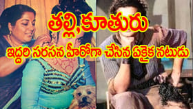తల్లి, కూతురు ఇద్దరి సరసన హీరోగా నటించిన ఏకంగా నటుడు..