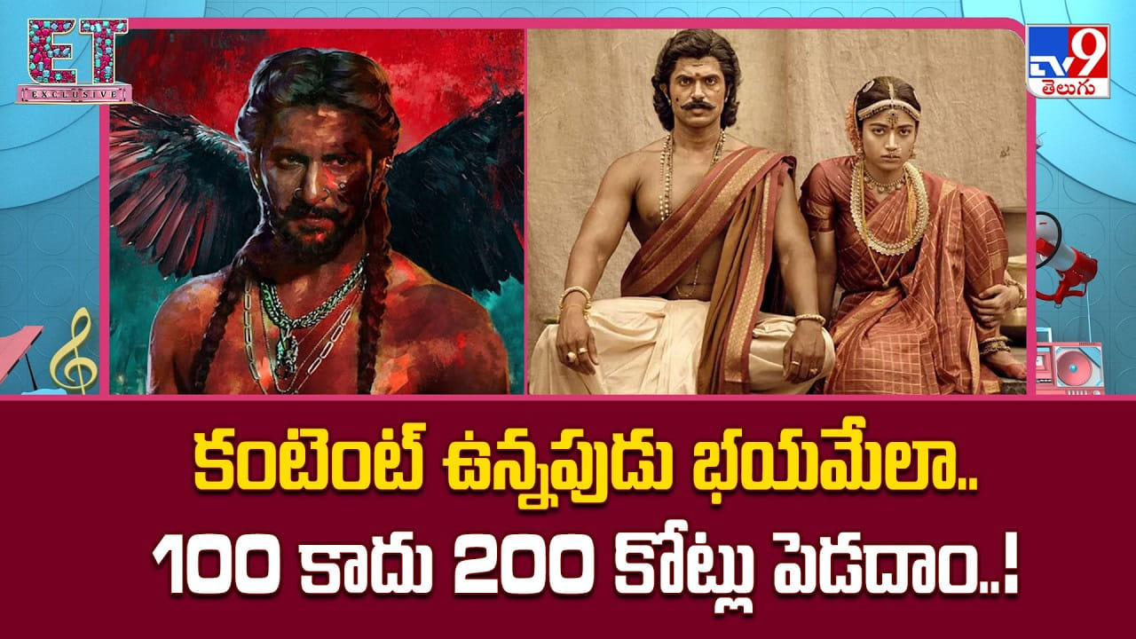 కంటెంట్ ఉన్నపుడు భయమేలా.. 100 కాదు 200 కోట్లు పెడదాం..!