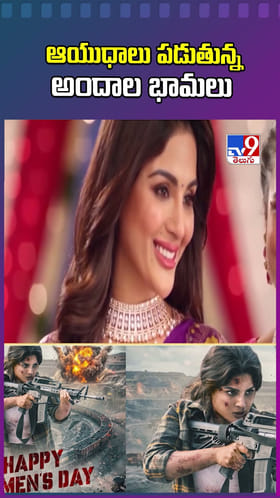 పెద్ద ప్లానే.. ఆయుధాలు పడుతున్న అందాల భామలు..