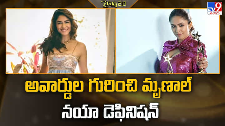 అవార్డుల గురించి మృణాల్ నయా డెఫినిషన్ అవార్డుల గురించి మృణాల్ నయా డెఫినిషన్