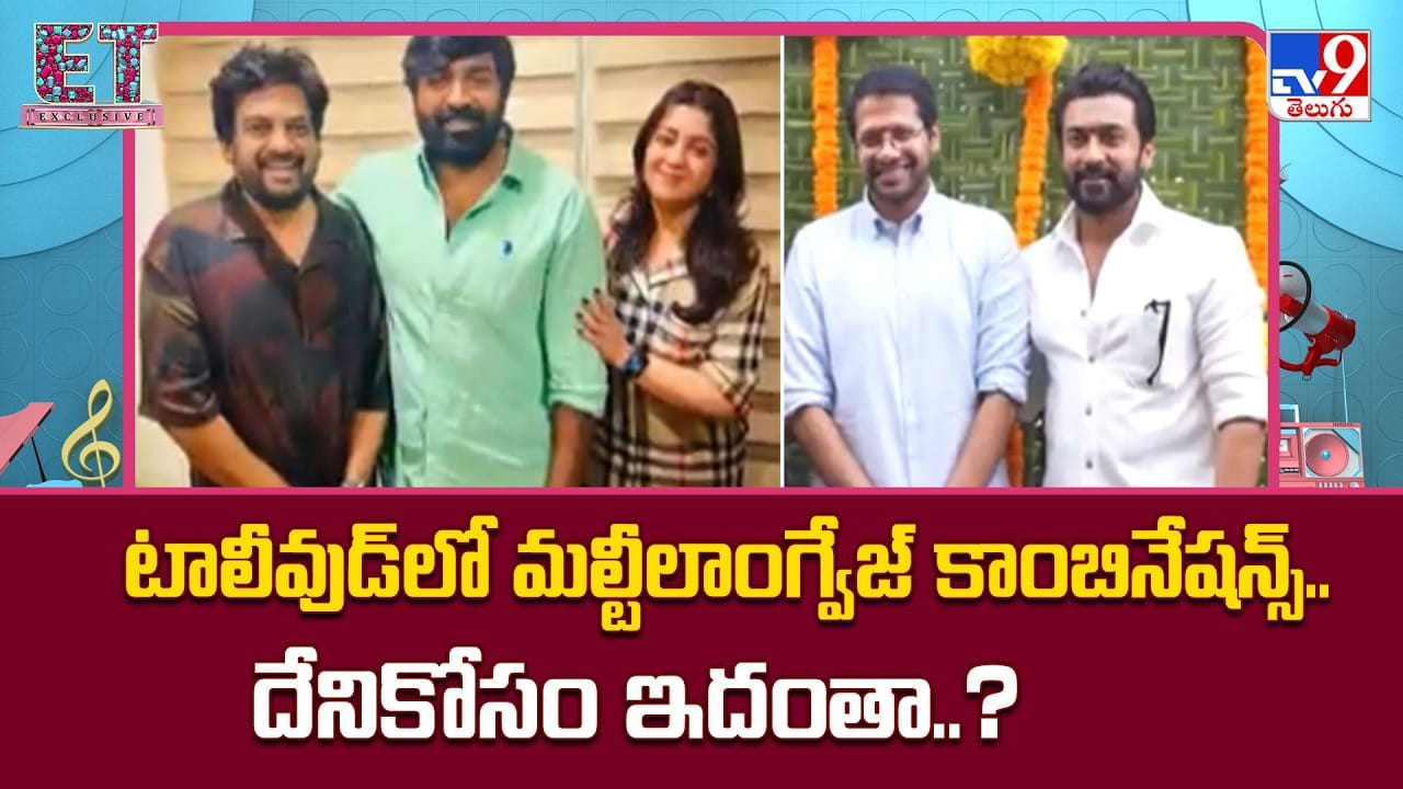 టాలీవుడ్లో మల్టీలాంగ్వేజ్ కాంబినేషన్స్..దేనికోసం ఇదంతా టాలీవుడ్లో మల్టీలాంగ్వేజ్ కాంబినేషన్స్..దేనికోసం ఇదంతా