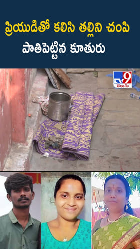 ప్రియుడితో కలిసి తల్లిని చంపి పాతిపెట్టిన కూతురు
