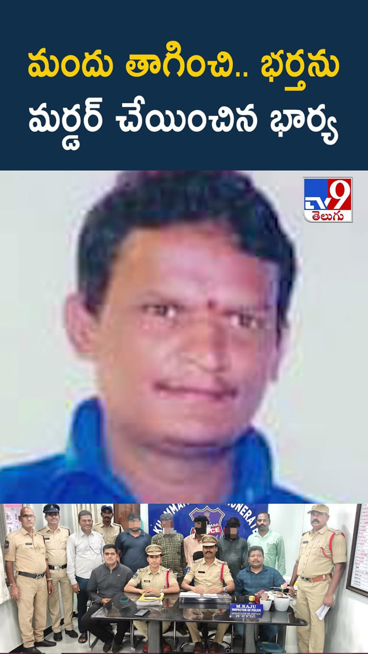 మందు తాగించి.. భర్తను మర్డర్ చేయించిన భార్య