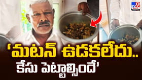 ఎవడ్రా వీడు.. మటన్‌ ఉడకలేదు.. పోలీస్ కేసు పెట్టాడు..