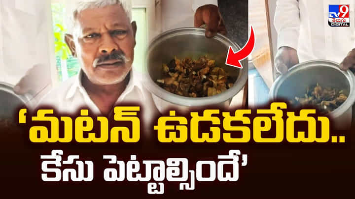 ఎవడ్రా వీడు.. మటన్ ఉడకలేదు.. పోలీస్ కేసు పెట్టాడు.. ఎవడ్రా వీడు.. మటన్ ఉడకలేదు.. పోలీస్ కేసు పెట్టాడు..