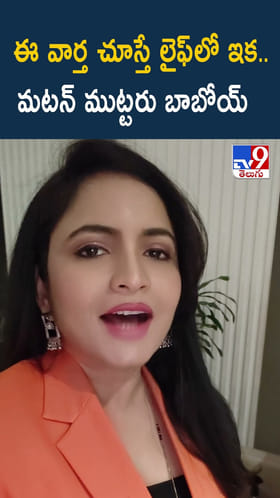 ఈ వార్త చూస్తే లైఫ్‌లో ఇక.. మటన్ ముట్టరు బాబోయ్