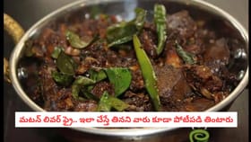 మటన్ లివర్ ఫ్రై.. తినని వారు కూడా పోటీపడి తింటారు