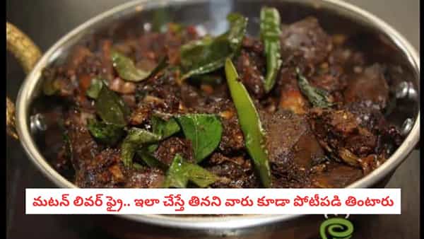 Mutton Liver Fry: లివర్ ఫ్రై తినని వారు కూడా పోటీపడి తింటారు.. ఆ సూపర్ టేస్ట్ వెనుక మ్యాజిక్ మసాలా ఇదే!