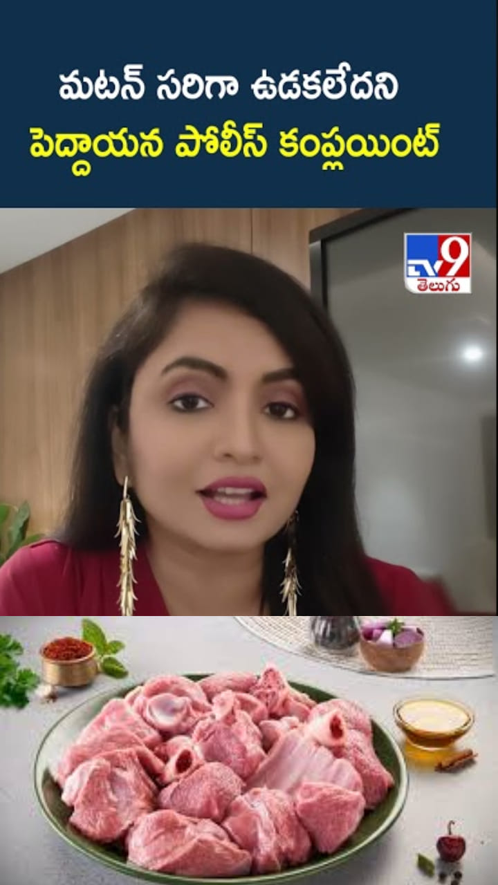 Mutton Row: పోలీస్ స్టేషన్‌కు చేరిన మటన్ పంచాయితీ.. అసలు మ్యాటర్ ఏమంటే..?